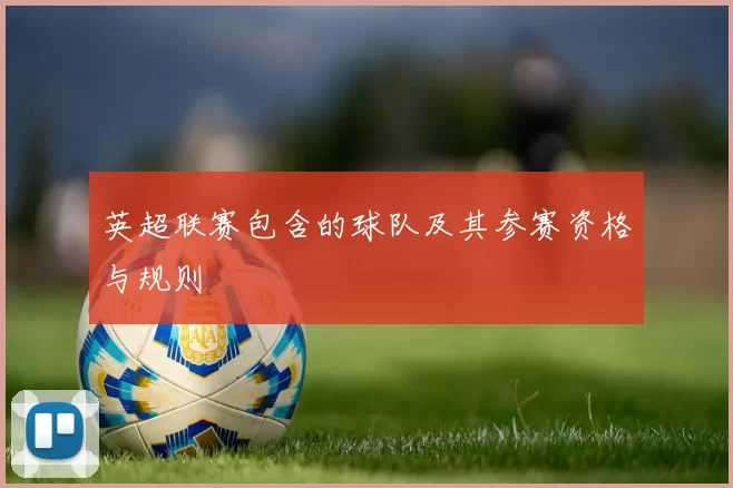 英超联赛包含的球队及其参赛资格与规则