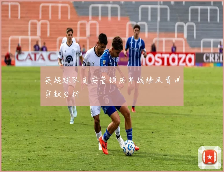 英超球队南安普顿历年战绩及青训贡献分析