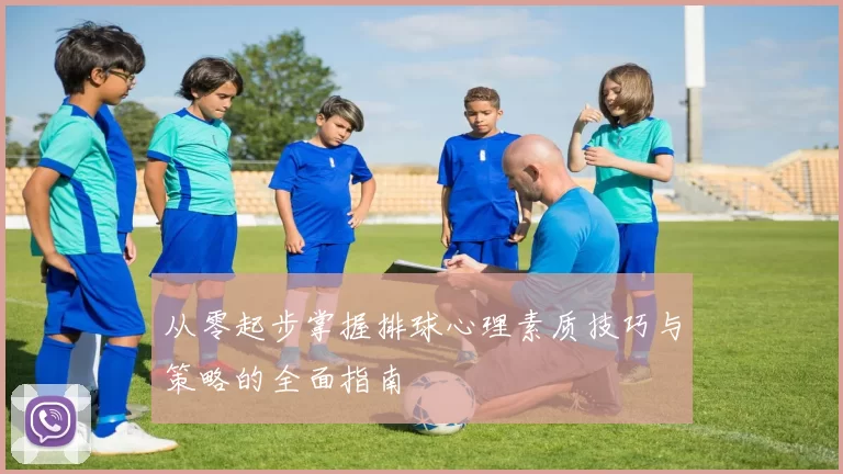 从零起步掌握排球心理素质技巧与策略的全面指南