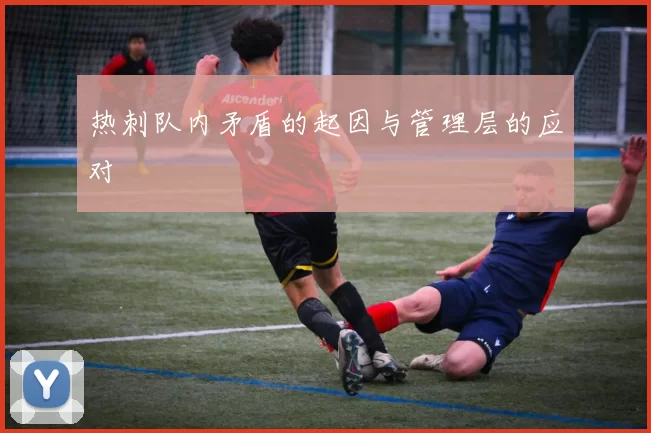 热刺队内矛盾的起因与管理层的应对