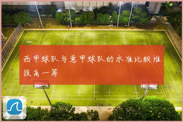 西甲球队与意甲球队的水准比较谁技高一筹