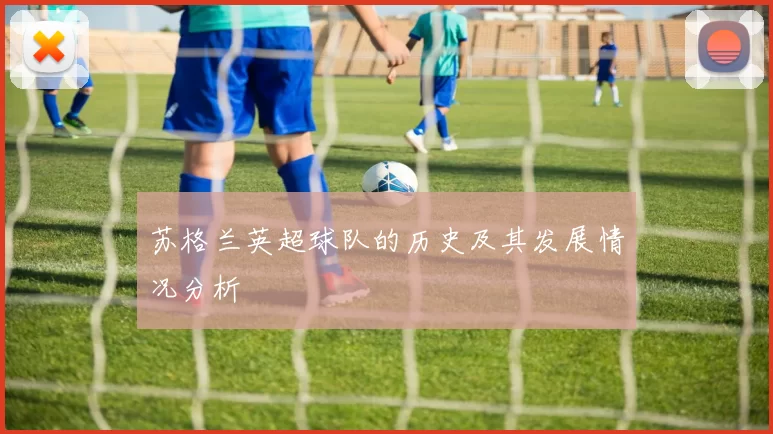 苏格兰英超球队的历史及其发展情况分析