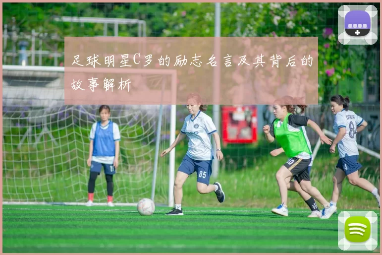 足球明星C罗的励志名言及其背后的故事解析