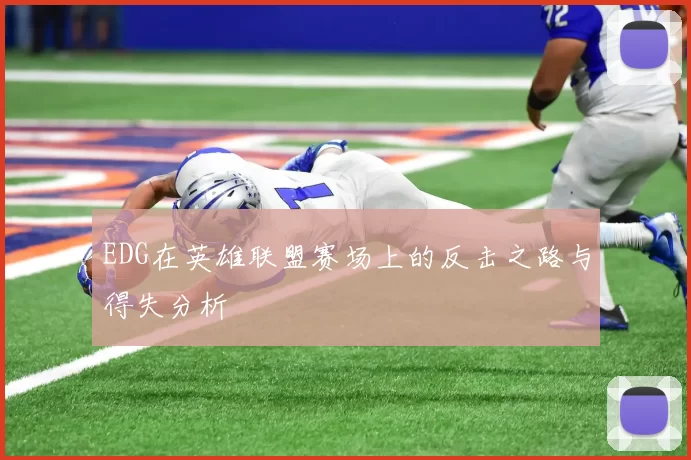 EDG在英雄联盟赛场上的反击之路与得失分析