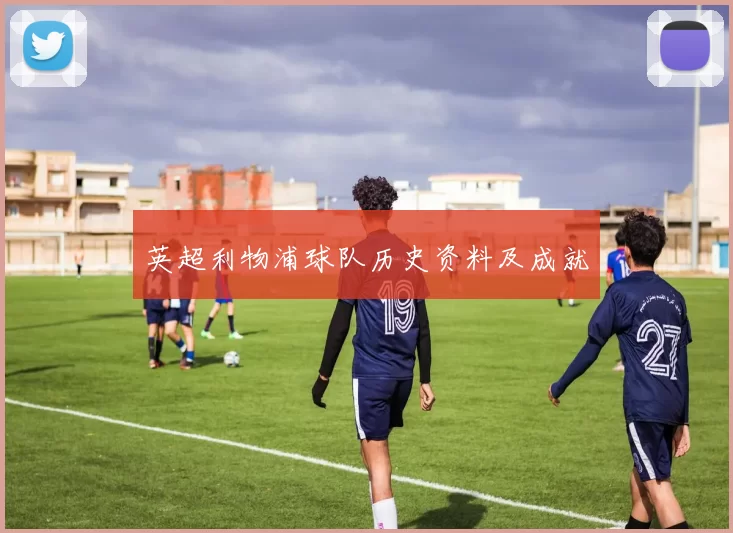 英超利物浦球队历史资料及成就