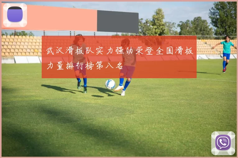 武汉滑板队实力强劲荣登全国滑板力量排行榜第八名