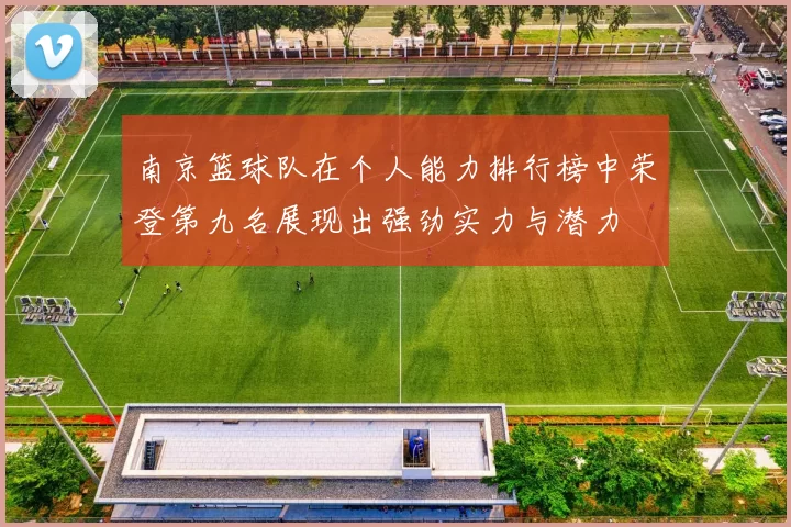 南京篮球队在个人能力排行榜中荣登第九名展现出强劲实力与潜力