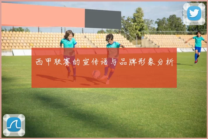 西甲联赛的宣传语与品牌形象分析