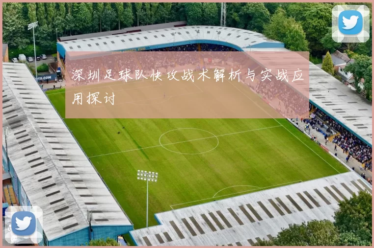 深圳足球队快攻战术解析与实战应用探讨