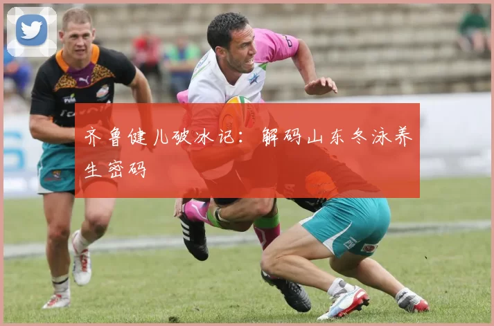 齐鲁健儿破冰记：解码山东冬泳养生密码