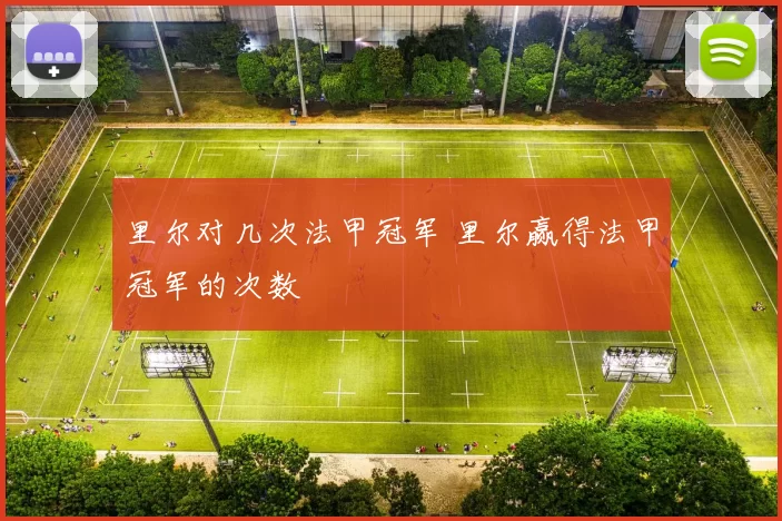 里尔对几次法甲冠军 里尔赢得法甲冠军的次数