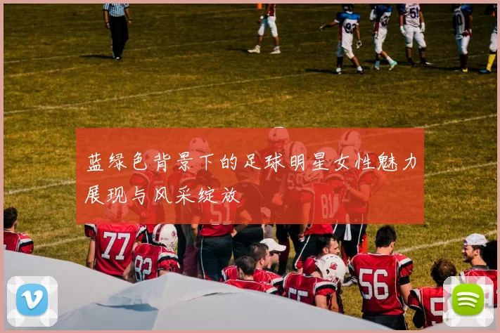 蓝绿色背景下的足球明星女性魅力展现与风采绽放
