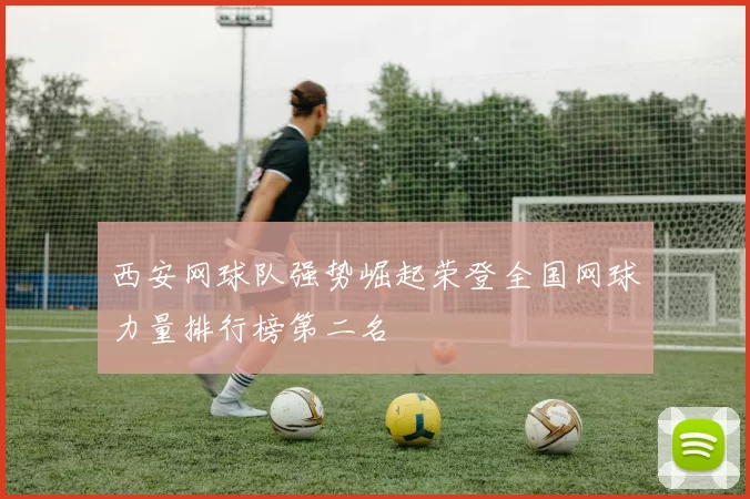 西安网球队强势崛起荣登全国网球力量排行榜第二名