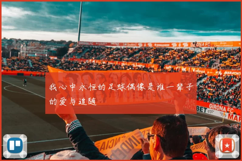 我心中永恒的足球偶像是谁一辈子的爱与追随