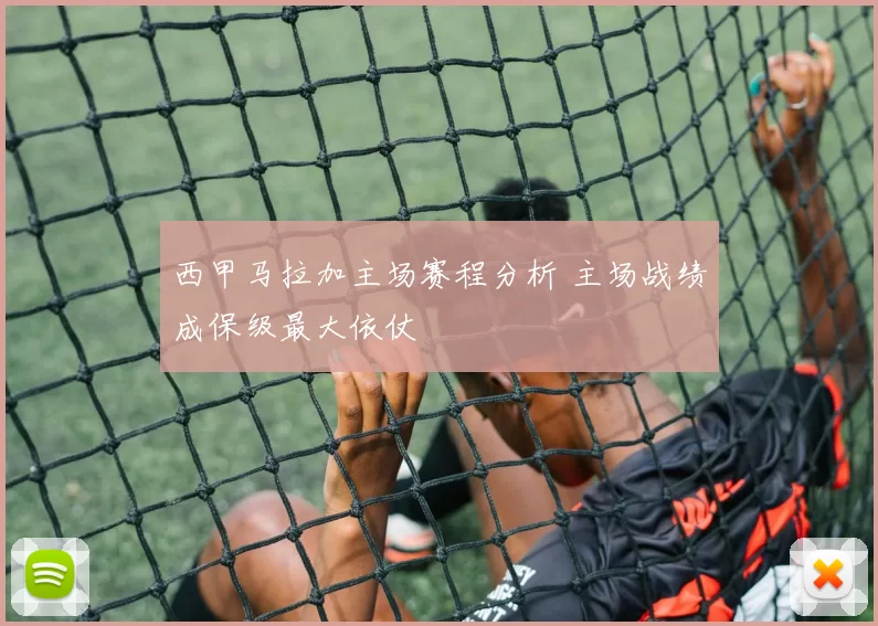 西甲马拉加主场赛程分析 主场战绩成保级最大依仗