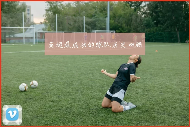 英超最成功的球队历史回顾
