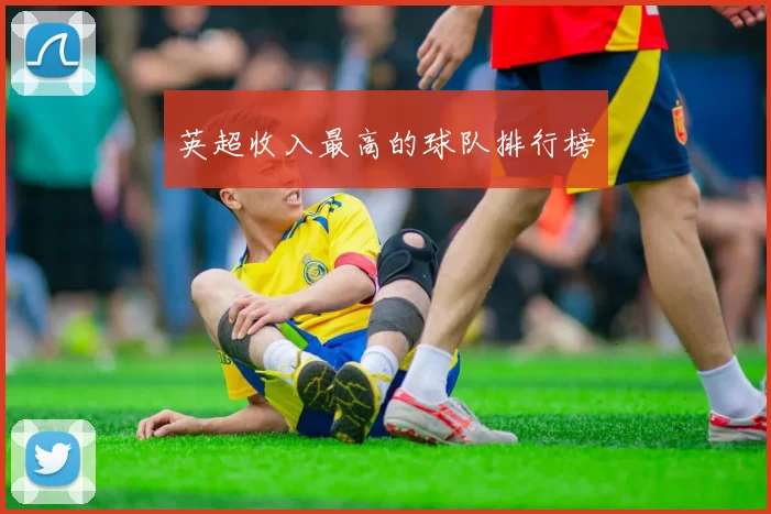 英超收入最高的球队排行榜