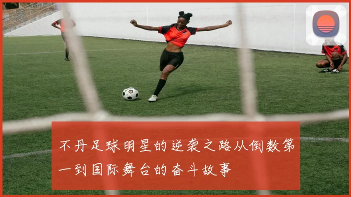 不丹足球明星的逆袭之路从倒数第一到国际舞台的奋斗故事