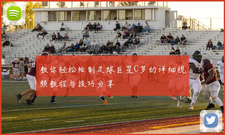 教你轻松绘制足球巨星C罗的详细视频教程与技巧分享