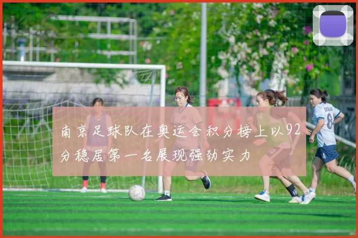 南京足球队在奥运会积分榜上以92分稳居第一名展现强劲实力