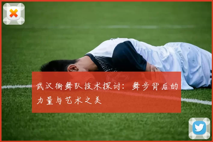武汉街舞队技术探讨：舞步背后的力量与艺术之美