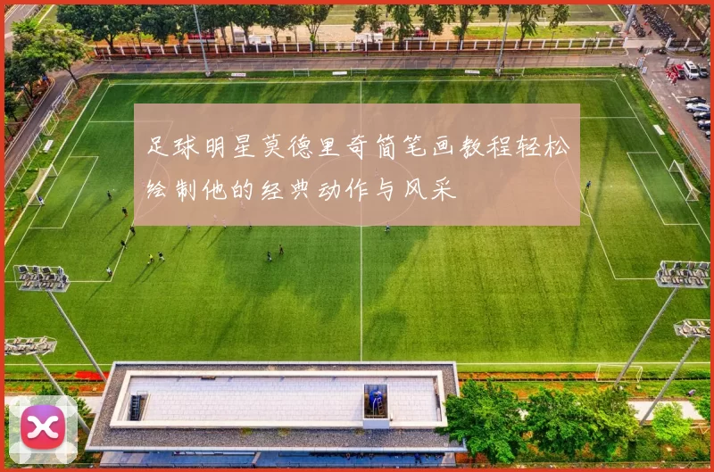 足球明星莫德里奇简笔画教程轻松绘制他的经典动作与风采