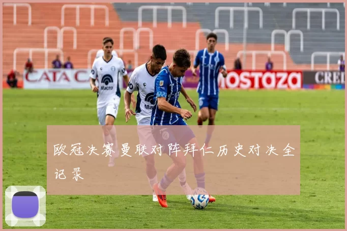 欧冠决赛曼联对阵拜仁历史对决全记录