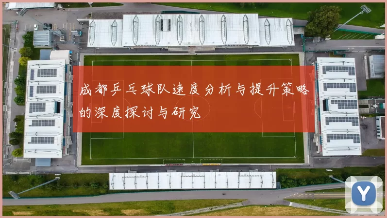 成都乒乓球队速度分析与提升策略的深度探讨与研究