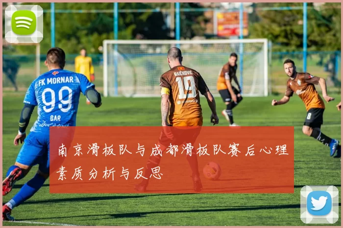 南京滑板队与成都滑板队赛后心理素质分析与反思