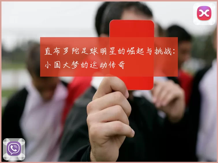 直布罗陀足球明星的崛起与挑战：小国大梦的运动传奇