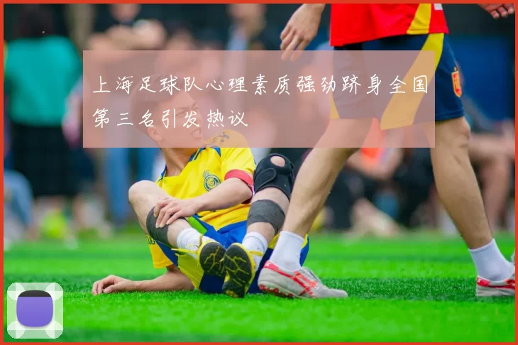 上海足球队心理素质强劲跻身全国第三名引发热议